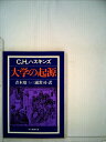 【中古】 大学の起源 (1977年) (現代教養文庫)
