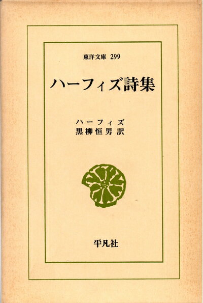【中古】 ハーフィズ詩集 (1976年) (東洋文庫〈299〉)