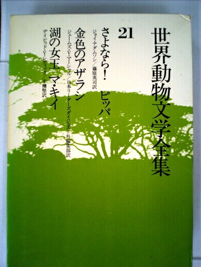 【中古】 世界動物文学全集〈21〉さよなら!ピッパ・金色のあざらし・湖の女王マ・キイ (1980年)