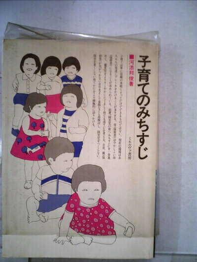 【お届け日について】お届け日の"指定なし"で、記載の最短日より早くお届けできる場合が多いです。お品物をなるべく早くお受け取りしたい場合は、お届け日を"指定なし"にてご注文ください。お届け日をご指定頂いた場合、ご注文後の変更はできかねます。【要注意事項】掲載されておりますお写真画像は全てイメージとなり、お送りするものを保証するものではございませんので、必ず下記事項を一読ください。【お品物お届けまでの流れについて】・ご注文：24時間365日受け付けております。・ご注文の確認と入金：入金*が完了いたしましたらお品物の手配をさせていただきます・お届け：商品ページにございます最短お届け日数±3日前後でのお届けとなります。*前払いやお支払いが遅れた場合は入金確認後配送手配となります、ご理解くださいますようお願いいたします。【中古品の不良対応について】・お品物に不具合がある場合、到着より7日間は返品交換対応*を承ります。初期不良がございましたら、購入履歴の「ショップへお問い合わせ」より不具合内容を添えてご連絡ください。*代替え品のご提案ができない場合ご返金となりますので、ご了承ください。・お品物販売前に動作確認をしておりますが、中古品という特性上配送時に問題が起こる可能性もございます。お手数おかけいたしますが、お品物ご到着後お早めにご確認をお願い申し上げます。【在庫切れ等について】弊社は他モールと併売を行っている兼ね合いで、在庫反映システムの処理が遅れてしまい在庫のない商品が販売中となっている場合がございます。完売していた場合はメールにてご連絡いただきますの絵、ご了承ください。【重要】・当社中古品は、製品を利用する上で問題のないものを取り扱っておりますので、ご安心して、ご購入いただければ幸いです。・商品の画像及びシリアルナンバーを弊社の方で控えておりますので、すり替え・模造品対策店舗として安心してお買い求めください。・中古本の特性上【ヤケ、破れ、折れ、メモ書き、匂い、レンタル落ち】等がある場合がございます。・レンタル落ちの場合、タグ等が張り付いている場合がございますが、使用する上で問題があるものではございません。・商品名に【付属、特典、○○付き、ダウンロードコード】等の記載があっても中古品の場合は基本的にこれらは付属致しません。下記はメーカーインフォになりますため、保証等の記載がある場合や、付属品詳細の記載がある場合がございますが、こちらの製品は中古品ですのでメーカー保証の対象外となり、付属品に関しましても、製品の機能として損なわない付属品（保存袋、ストラップ...ect）は基本的には付属いたしません。かならずご理解いただいた上で、ご購入ください。子育てのみちすじ (1980年)