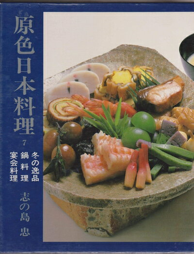 【中古】 原色日本料理〈第7巻〉冬の逸品と鍋料理・宴会料理 (1979年)