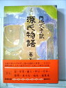 【中古】 源氏物語〈巻5〉 (1973年)