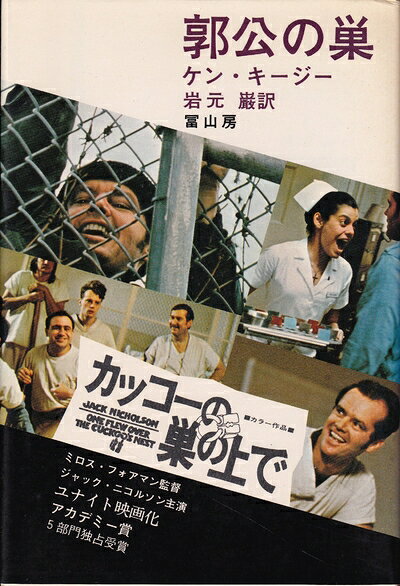 【中古】 郭公の巣 (1974年) (現代アメリカ文学選)
