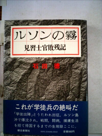 【中古】 ルソンの霧―見習士官敗残記 (1971年)