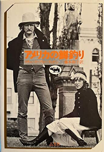 【中古】 アメリカの鱒釣り (1975年)