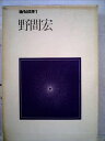 【中古】 現代の文学〈1〉野間宏 (1972年)