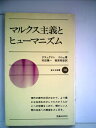 【中古】 マルクス主義とヒューマニズム (1972年)