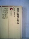 【中古】 児童心理学を学ぶ (1980年) (有斐閣選書)