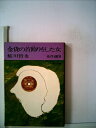 【中古】 金貨の首飾りをした女―鮎川哲也名作選9 (1978年) (角川文庫)
