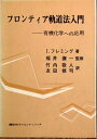 【中古】 フロンティア軌道法入門―有機化学への応用 (1978年)