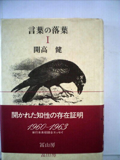 【お届け日について】お届け日の"指定なし"で、記載の最短日より早くお届けできる場合が多いです。お品物をなるべく早くお受け取りしたい場合は、お届け日を"指定なし"にてご注文ください。お届け日をご指定頂いた場合、ご注文後の変更はできかねます。【要注意事項】掲載されておりますお写真画像は全てイメージとなり、お送りするものを保証するものではございませんので、必ず下記事項を一読ください。【お品物お届けまでの流れについて】・ご注文：24時間365日受け付けております。・ご注文の確認と入金：入金*が完了いたしましたらお品物の手配をさせていただきます・お届け：商品ページにございます最短お届け日数±3日前後でのお届けとなります。*前払いやお支払いが遅れた場合は入金確認後配送手配となります、ご理解くださいますようお願いいたします。【中古品の不良対応について】・お品物に不具合がある場合、到着より7日間は返品交換対応*を承ります。初期不良がございましたら、購入履歴の「ショップへお問い合わせ」より不具合内容を添えてご連絡ください。*代替え品のご提案ができない場合ご返金となりますので、ご了承ください。・お品物販売前に動作確認をしておりますが、中古品という特性上配送時に問題が起こる可能性もございます。お手数おかけいたしますが、お品物ご到着後お早めにご確認をお願い申し上げます。【在庫切れ等について】弊社は他モールと併売を行っている兼ね合いで、在庫反映システムの処理が遅れてしまい在庫のない商品が販売中となっている場合がございます。完売していた場合はメールにてご連絡いただきますの絵、ご了承ください。【重要】・当社中古品は、製品を利用する上で問題のないものを取り扱っておりますので、ご安心して、ご購入いただければ幸いです。・商品の画像及びシリアルナンバーを弊社の方で控えておりますので、すり替え・模造品対策店舗として安心してお買い求めください。・中古本の特性上【ヤケ、破れ、折れ、メモ書き、匂い、レンタル落ち】等がある場合がございます。・レンタル落ちの場合、タグ等が張り付いている場合がございますが、使用する上で問題があるものではございません。・商品名に【付属、特典、○○付き、ダウンロードコード】等の記載があっても中古品の場合は基本的にこれらは付属致しません。下記はメーカーインフォになりますため、保証等の記載がある場合や、付属品詳細の記載がある場合がございますが、こちらの製品は中古品ですのでメーカー保証の対象外となり、付属品に関しましても、製品の機能として損なわない付属品（保存袋、ストラップ...ect）は基本的には付属いたしません。かならずご理解いただいた上で、ご購入ください。言葉の落葉〈1〉 (1979年)