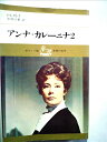 【中古】 アンナ・カレーニナ〈2〉 (1978年) (Chikuma classics)