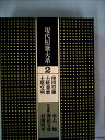 【中古】 現代短歌大系〈2〉窪田空穂,土岐善麿,土屋文明 (1973年)