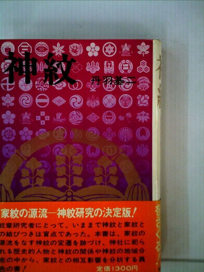 【中古】 神紋―神社の紋章 (1974年)