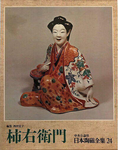 【中古】 日本陶磁全集〈24〉柿右衛門 (1977年)
