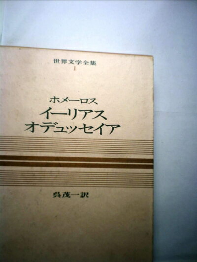 【中古】 世界文学全集〈第1巻〉ホメーロス―カラー版 (1969年)イーリアス オデュッセイア