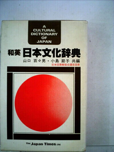 【中古】 和英日本文化辞典 (1979年)