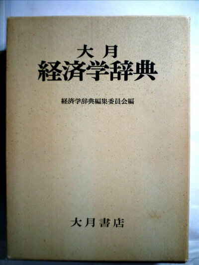 【中古】 大月経済学辞典 (1979年)