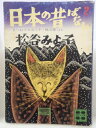 【中古】 日本の昔ばなし〈2〉 (1978年) (講談社文庫)