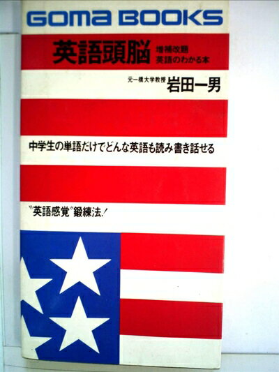 【中古】 英語頭脳 (1977年) (ゴマブックス)