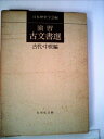 【中古】 演習古文書選〈古代・中世編〉 (1971年)