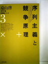 【中古】 遠山啓著作集教育論シリーズ〈3〉序列主義と競争原理 (1980年)(3)