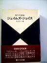 【中古】 ジェイムズ・ジョイス―現代作家論 (1974年)(3)
