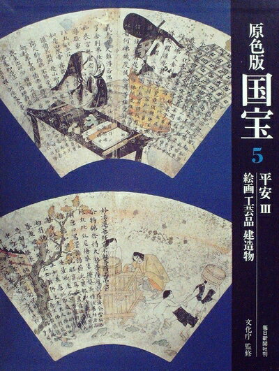 【中古】 国宝〈5〉平安―原色版 (1976年)