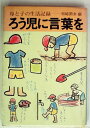 【中古】 ろう児に言葉を―母と子の生活記録 (1979年)
