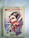 【中古】 懐かしのメロディー―想い出と共によみがえる不滅の歌謡名曲 前奏・間奏・後奏・コードネームつき (1977年)