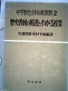 【中古】 歴史教材の精選とわかる授業 (1978年) (中学校社会科の新展開〈2〉)