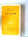 【中古】 日本人の死生観〈下〉 (1977年) (岩波新書)