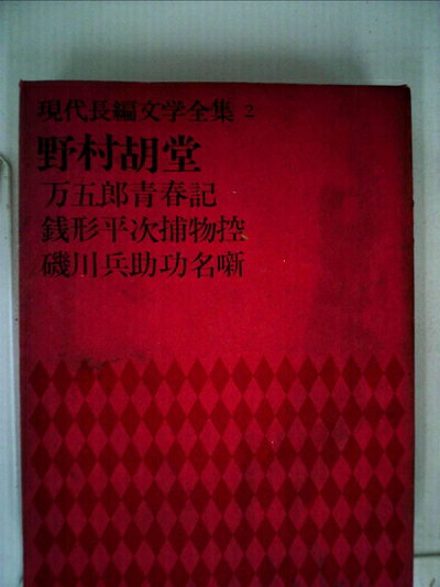【中古】 現代長編文学全集〈第2〉野村胡堂 (1969年)