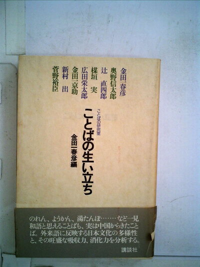 【中古】 ことばの生い立ち (1978年) (ことばの研究室)
