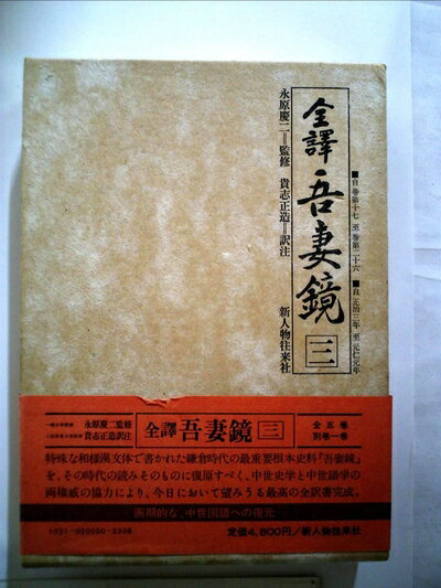 【中古】 全訳吾妻鏡〈3〉 (1977年)