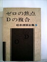 【中古】 松本清張全集〈3〉ゼロの焦点,Dの複合 (1971年)