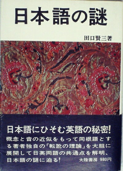 【中古】 日本語の謎 (1974年)