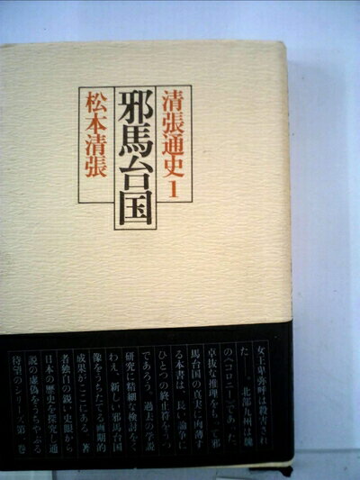 【中古】 邪馬台国〈1〉―論集 (1975年) (日本古代文化叢書)