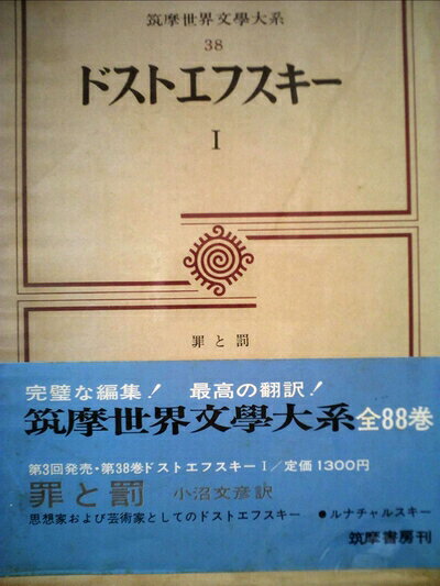 【中古】 筑摩世界文学大系〈38〉ドストエフスキー (1971年)
