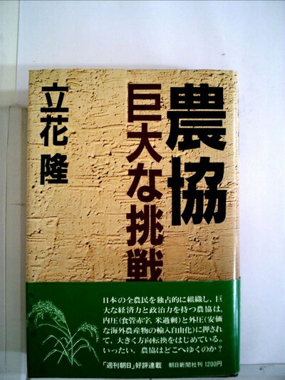 【中古】 農協―巨大な挑戦 (1980年)