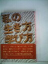 【中古】 私の生き方学び方 (1979年)