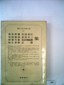 【中古】 現代日本文学大系〈40〉魚住折蘆,安倍能成,阿部次郎,和辻哲郎,生田長江,倉田百三,長谷川如 (1973年)