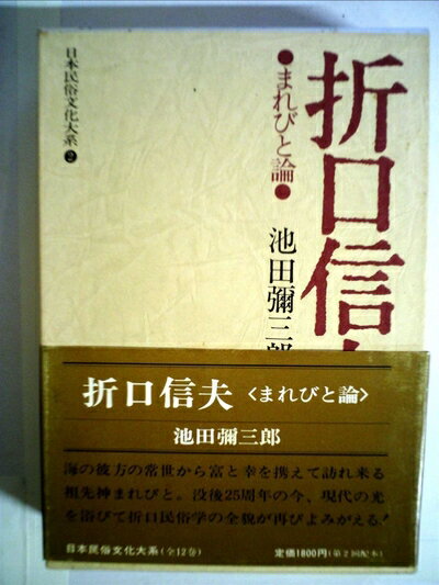【中古】 日本民俗文化大系〈2〉折口信夫 (1978年)