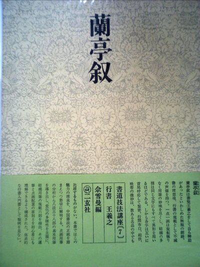 【お届け日について】お届け日の"指定なし"で、記載の最短日より早くお届けできる場合が多いです。お品物をなるべく早くお受け取りしたい場合は、お届け日を"指定なし"にてご注文ください。お届け日をご指定頂いた場合、ご注文後の変更はできかねます。【要注意事項】掲載されておりますお写真画像は全てイメージとなり、お送りするものを保証するものではございませんので、必ず下記事項を一読ください。【お品物お届けまでの流れについて】・ご注文：24時間365日受け付けております。・ご注文の確認と入金：入金*が完了いたしましたらお品物の手配をさせていただきます・お届け：商品ページにございます最短お届け日数±3日前後でのお届けとなります。*前払いやお支払いが遅れた場合は入金確認後配送手配となります、ご理解くださいますようお願いいたします。【中古品の不良対応について】・お品物に不具合がある場合、到着より7日間は返品交換対応*を承ります。初期不良がございましたら、購入履歴の「ショップへお問い合わせ」より不具合内容を添えてご連絡ください。*代替え品のご提案ができない場合ご返金となりますので、ご了承ください。・お品物販売前に動作確認をしておりますが、中古品という特性上配送時に問題が起こる可能性もございます。お手数おかけいたしますが、お品物ご到着後お早めにご確認をお願い申し上げます。【在庫切れ等について】弊社は他モールと併売を行っている兼ね合いで、在庫反映システムの処理が遅れてしまい在庫のない商品が販売中となっている場合がございます。完売していた場合はメールにてご連絡いただきますの絵、ご了承ください。【重要】・当社中古品は、製品を利用する上で問題のないものを取り扱っておりますので、ご安心して、ご購入いただければ幸いです。・商品の画像及びシリアルナンバーを弊社の方で控えておりますので、すり替え・模造品対策店舗として安心してお買い求めください。・中古本の特性上【ヤケ、破れ、折れ、メモ書き、匂い、レンタル落ち】等がある場合がございます。・レンタル落ちの場合、タグ等が張り付いている場合がございますが、使用する上で問題があるものではございません。・商品名に【付属、特典、○○付き、ダウンロードコード】等の記載があっても中古品の場合は基本的にこれらは付属致しません。下記はメーカーインフォになりますため、保証等の記載がある場合や、付属品詳細の記載がある場合がございますが、こちらの製品は中古品ですのでメーカー保証の対象外となり、付属品に関しましても、製品の機能として損なわない付属品（保存袋、ストラップ...ect）は基本的には付属いたしません。かならずご理解いただいた上で、ご購入ください。書道技法講座〈7〉行書 蘭亭叙 (1970年)