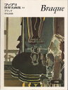 【中古】 ファブリ世界名画集〈54〉ジョルジュ・ブラック (1970年)