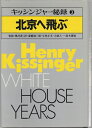 【中古】 キッシンジャー秘録〈第3巻〉北京へ飛ぶ (1980年)