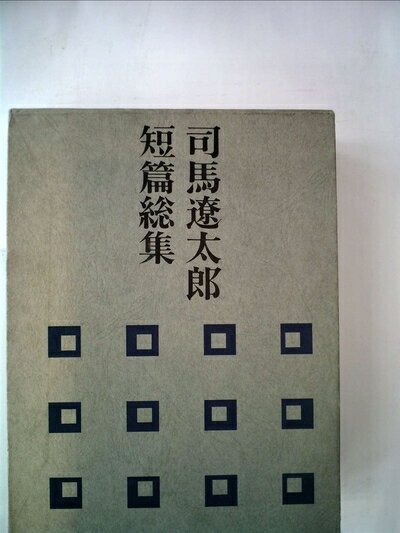 【中古】 司馬遼太郎短篇総集 (1971年)