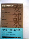 【中古】 安部公房全作品〈11〉 (1973年)