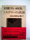 【中古】 松本清張全集〈7〉別冊黒い画集,ミステリーの系譜 (1972年)