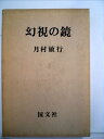 【中古】 幻視の鏡―評論集 (1976年)